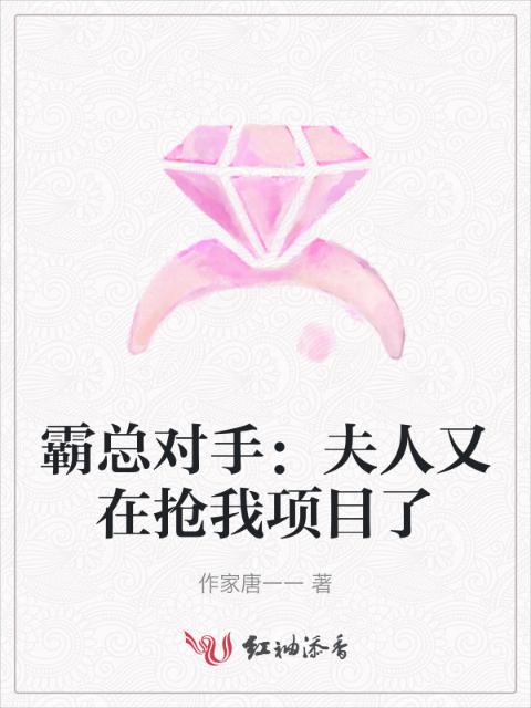 霸总对手：夫人又在抢我项目了