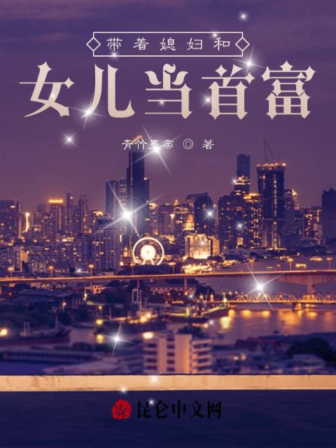 重返86：带着老婆女儿当首富