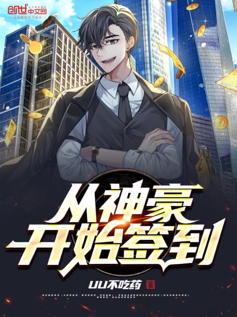 从神豪开始签到