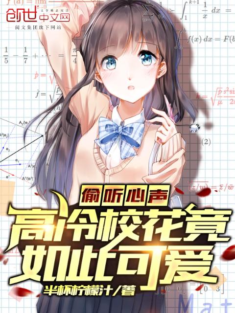 偷听心声，高冷校花竟如此可爱