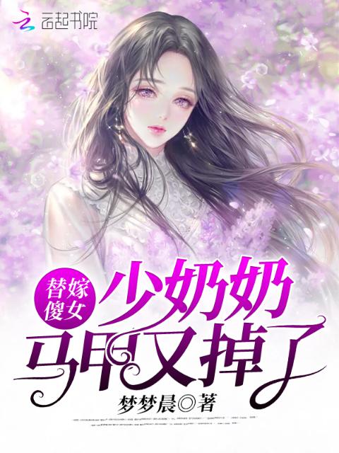 替嫁傻女：少奶奶马甲又掉了