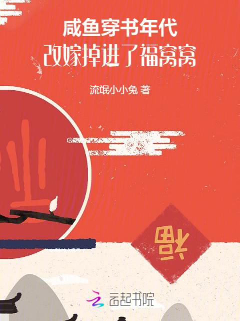 咸鱼穿书年代，改嫁掉进了福窝窝