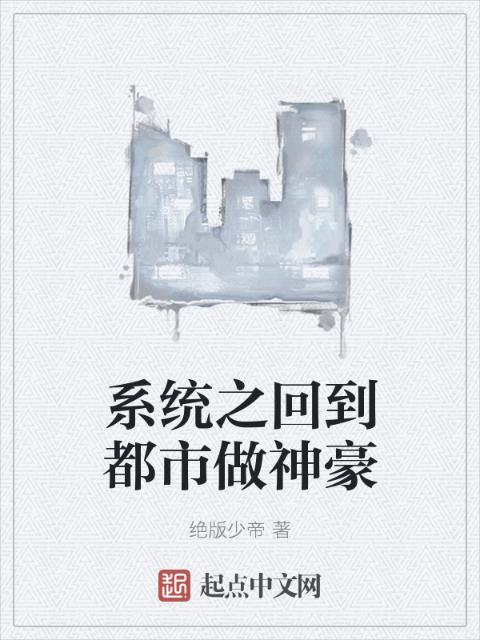 系统之回到都市做神豪