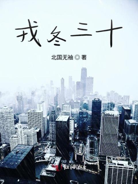 戎冬三十
