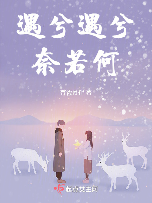 遇兮遇兮奈若何