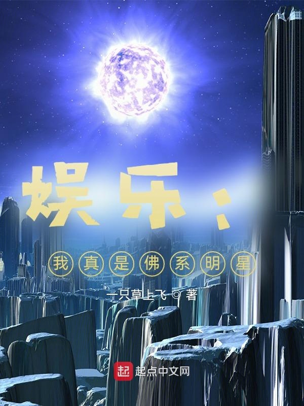 娱乐：我真不是佛系明星