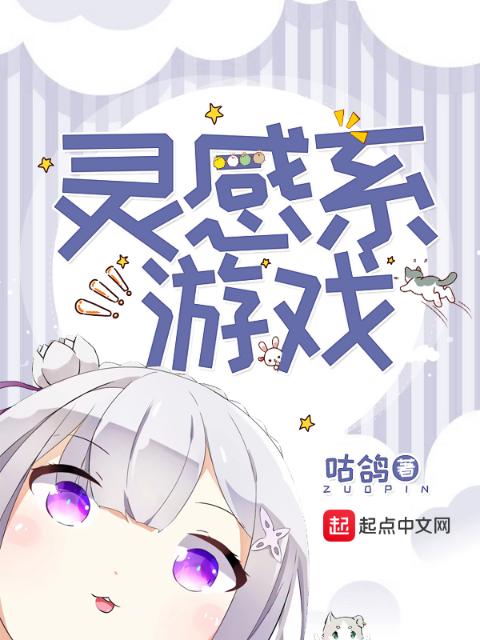灵感系游戏