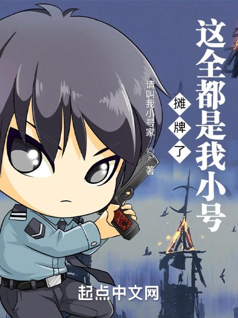 摊牌了，这全都是我小号