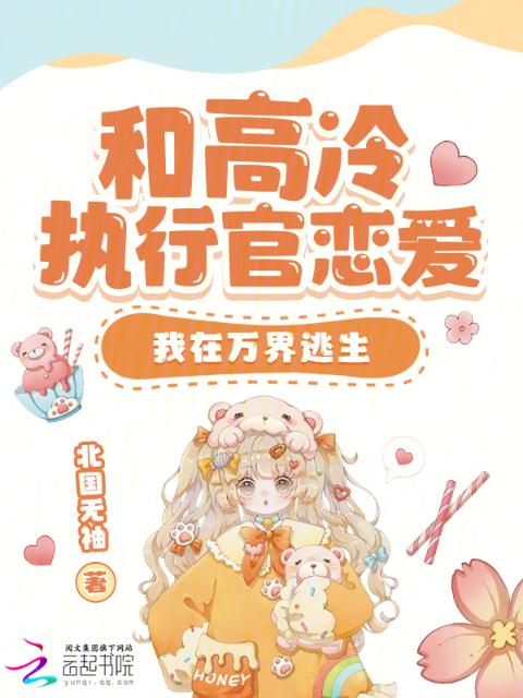 和高冷执行官恋爱，我在万界逃生