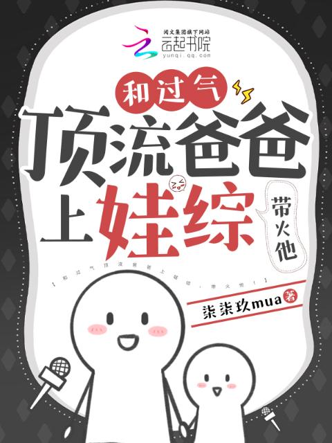 和过气顶流爸爸上娃综，带火他！