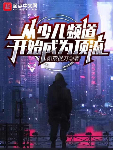 从少儿频道开始成为顶流