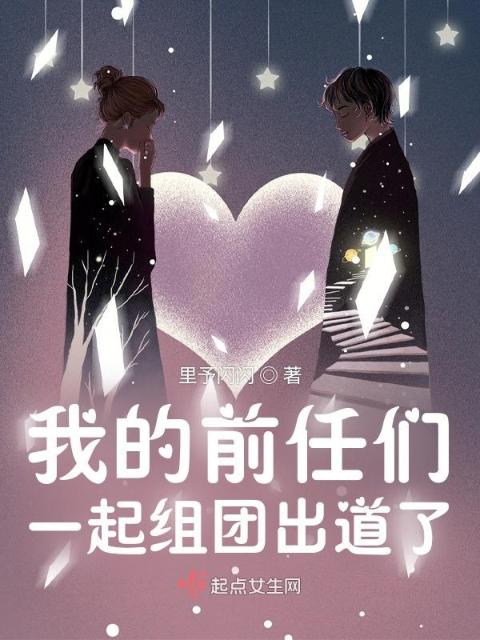 我疯了！恋综里都是我的前男友