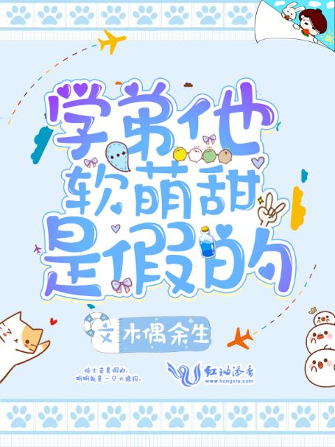 学弟TA软萌甜是假的