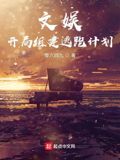 文娱：开局组建逃跑计划