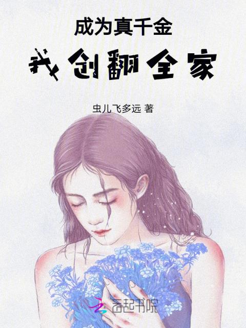 成为真千金，我创翻全家