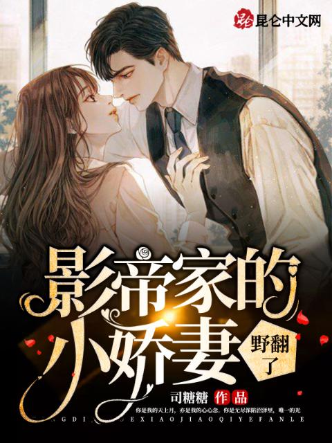 影帝家的小娇妻野翻了