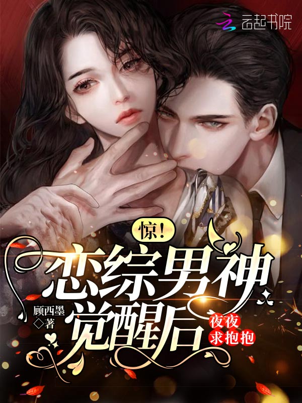 惊！恋综男神觉醒后夜夜求抱抱