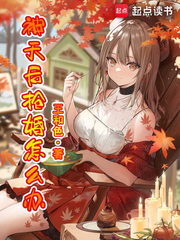 被天后抢婚怎么办？