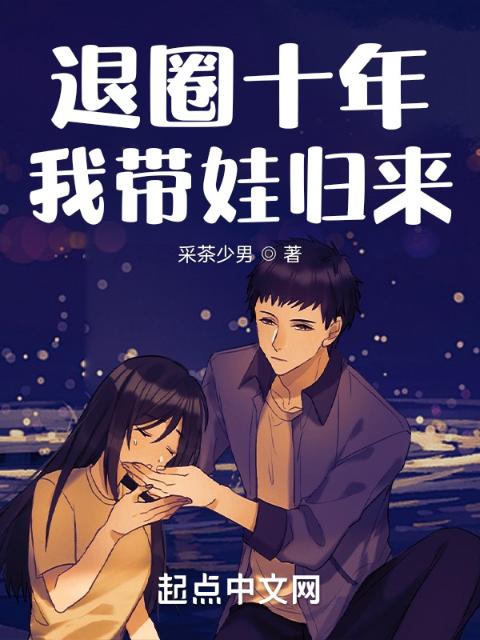 退圈十年，归来成为慈善家