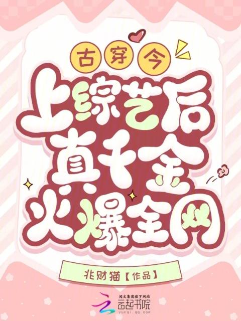 古穿今，上综艺后真千金火爆全网