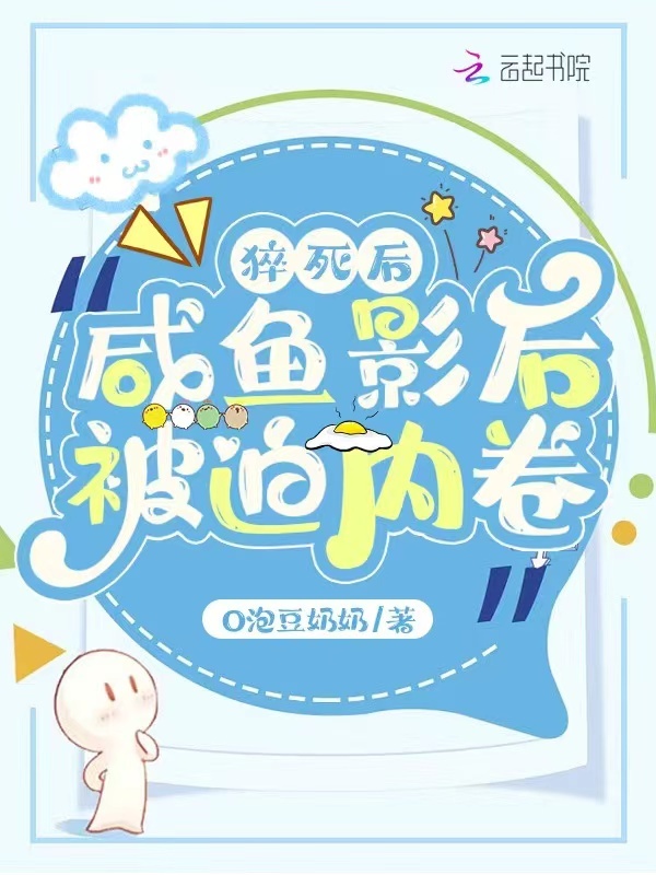 猝死后，咸鱼影后被迫内卷