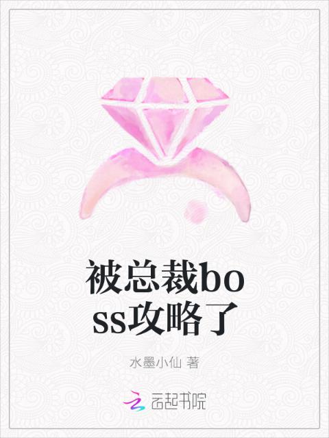 被总裁boss攻略了