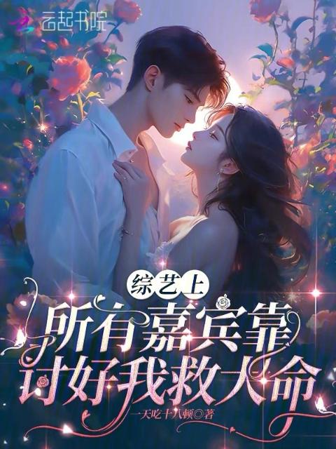 综艺上，所有嘉宾靠讨好我救大命