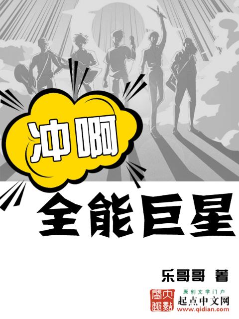 冲啊！全能巨星