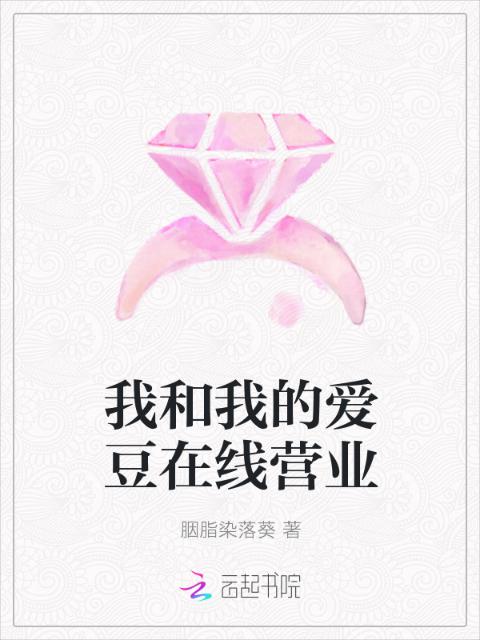 我和我的爱豆在线营业