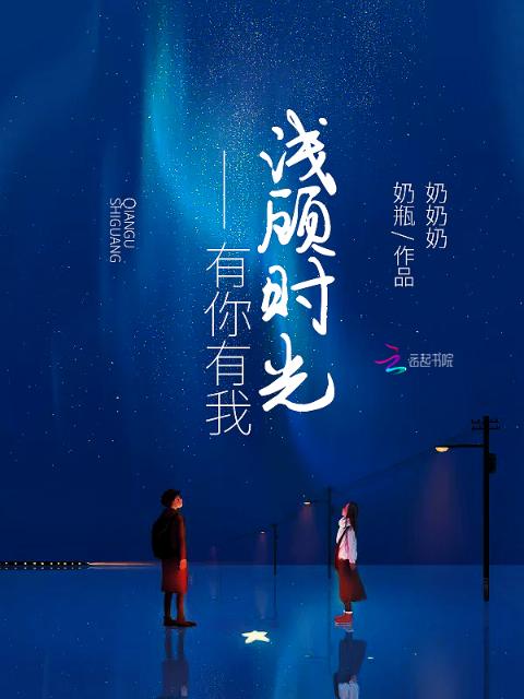 浅顾时光，有你有我