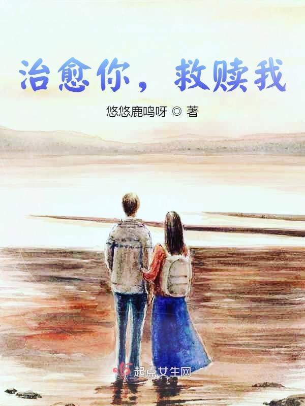 治愈你，救赎我