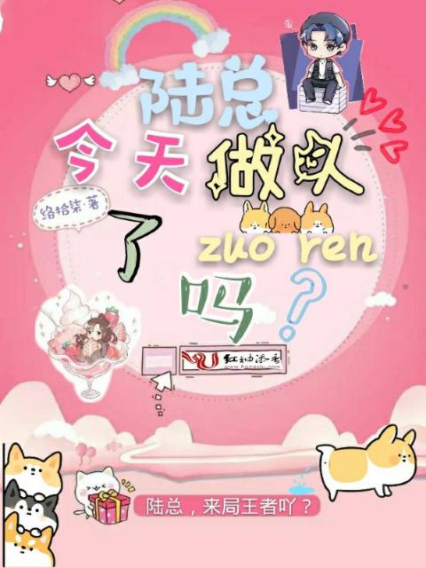 陆总今天做人了吗