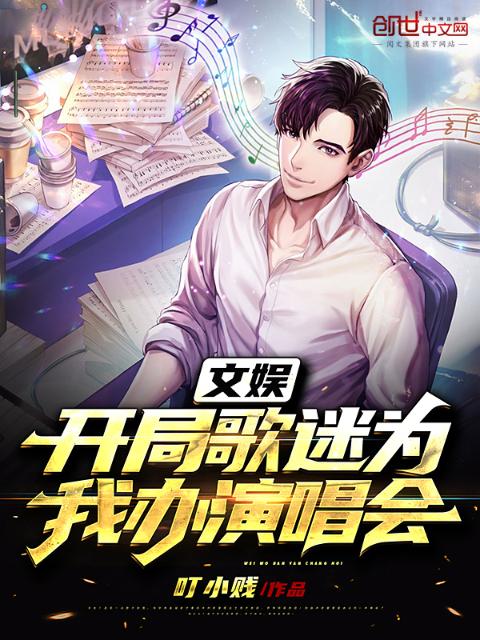 文娱：开局歌迷为我办演唱会
