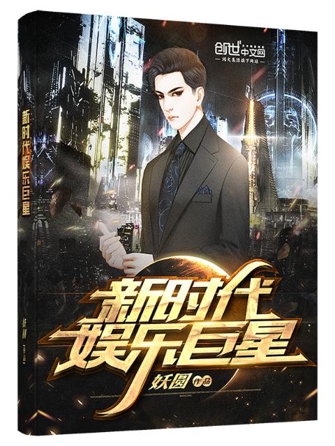新时代娱乐巨星
