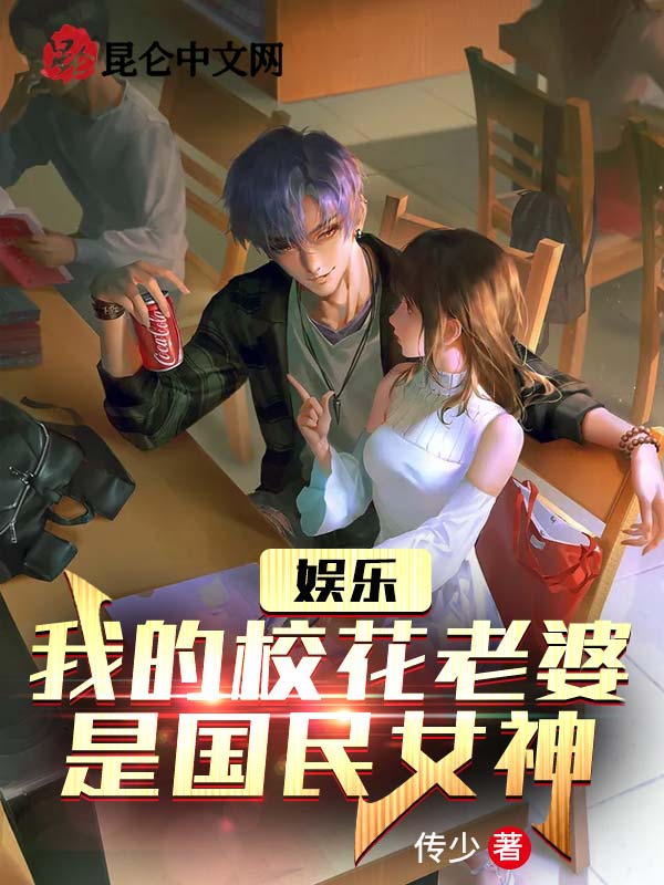 娱乐：我的校花老婆是国民女神