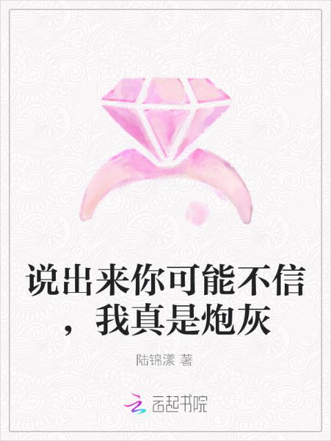 说出来你可能不信，我真是炮灰