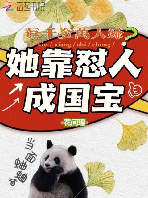 真千金万人嫌？她靠怼人成国宝
