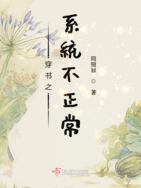 穿书之系统不正常
