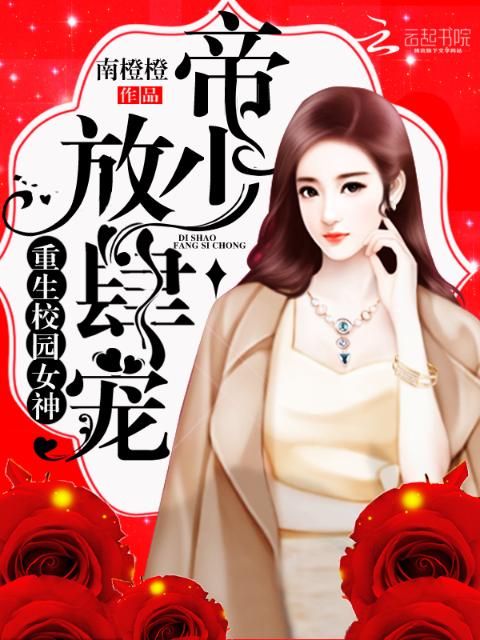 重生校园女神：帝少，放肆宠