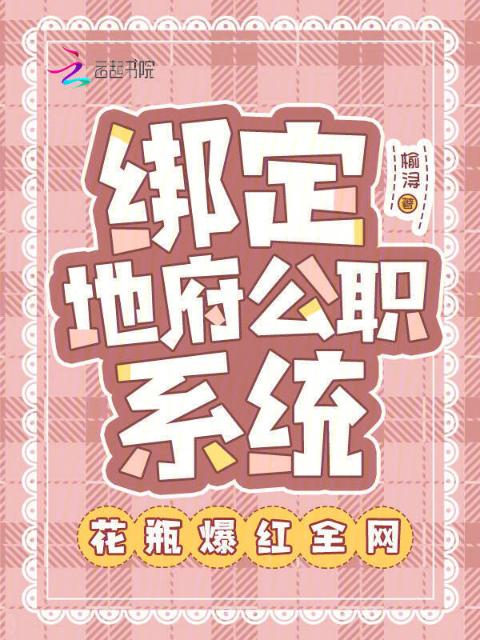 绑定地府公职系统：花瓶爆红全网
