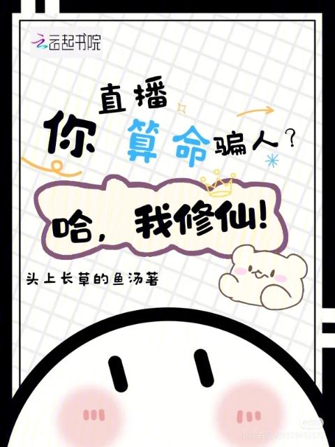 你直播算命骗人？哈，我修仙