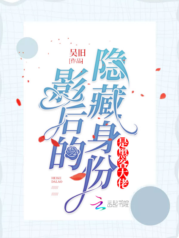 影后的隐藏身份是黑客大佬