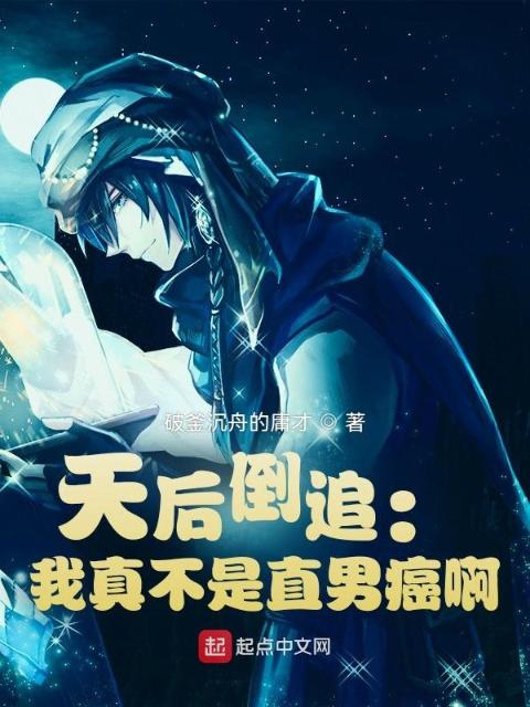 天后倒追：我真不是直男癌啊