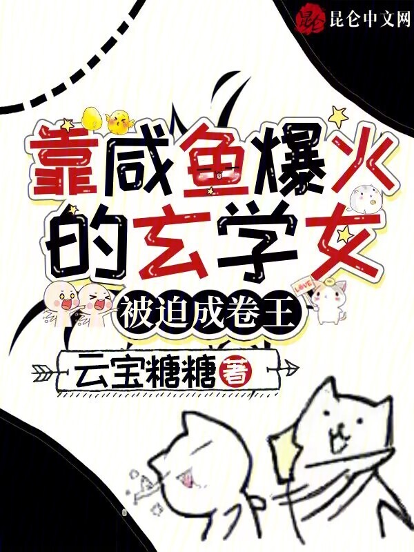 靠咸鱼爆火的玄学女，被迫成卷王