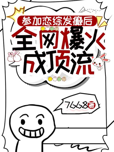 参加恋综发癫后，全网爆红成顶流