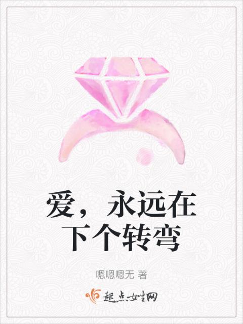 爱，永远在下个转弯