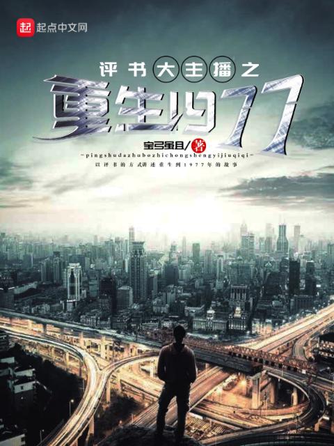 评书大主播之重生1977