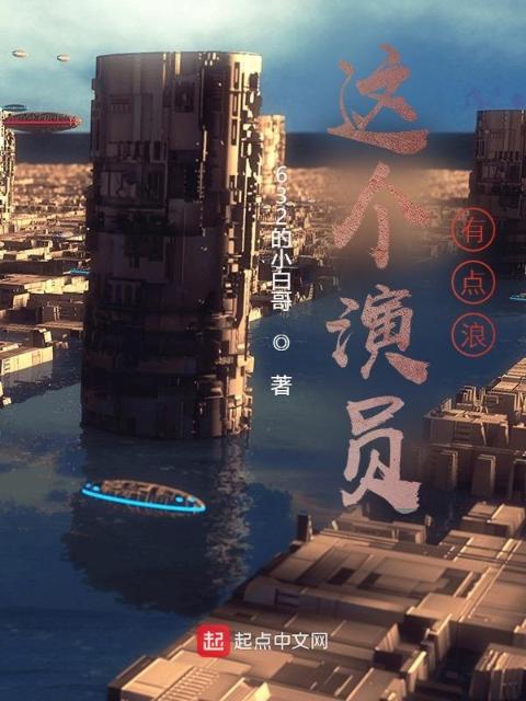这个演员有点浪