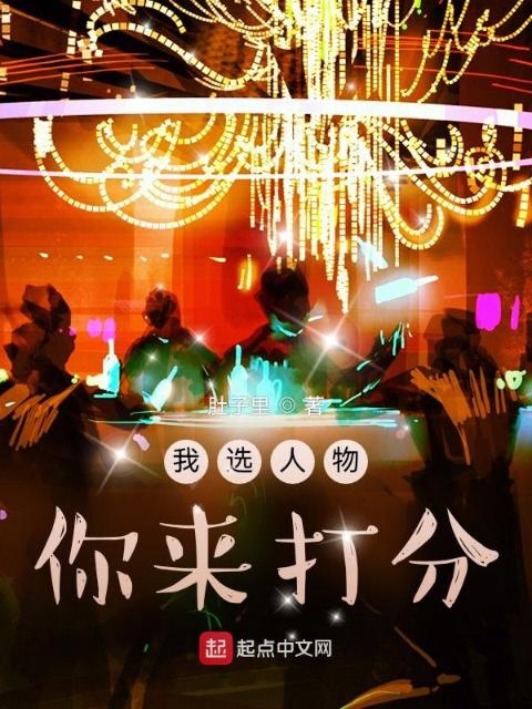 我选人物，你来打分