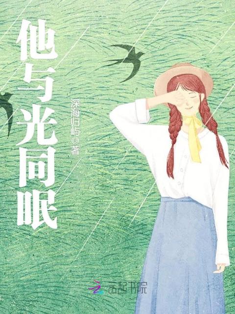 他与光同眠
